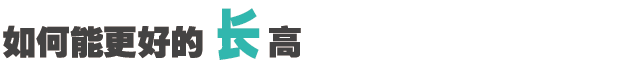 兒童“肥胖”會耽誤長高嗎？_16.gif