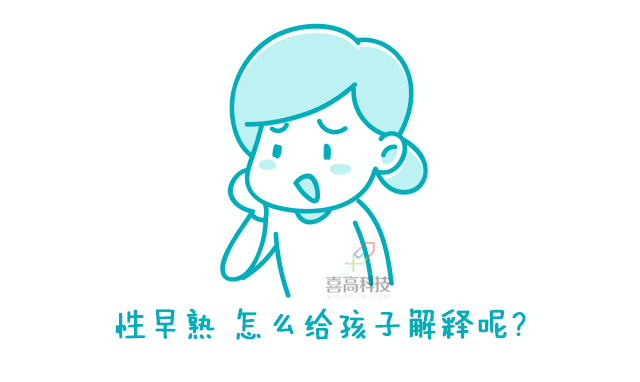 媽媽，什么是性早熟？這位媽媽的回答值得所有人借鑒！_02.gif