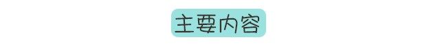 主要內(nèi)容.jpg