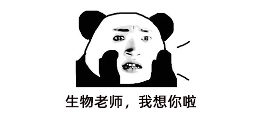 生物老師，想你啦.jpg